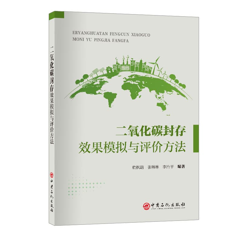 二氧化碳封存效果模拟与评价方法