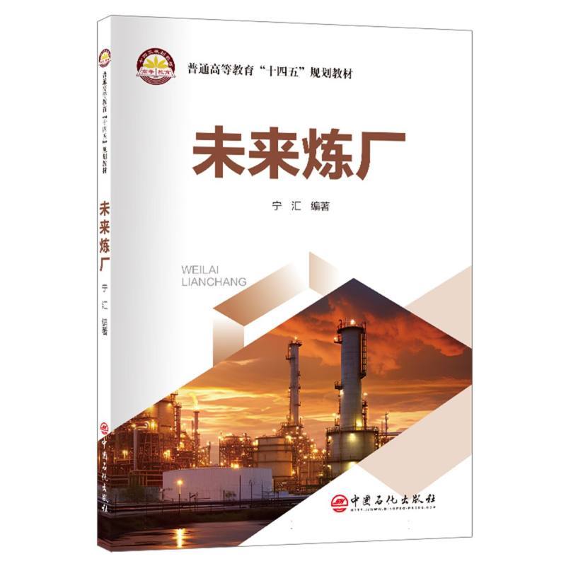 未来炼厂