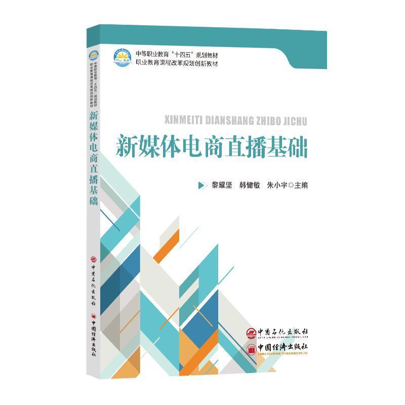 新媒体电商直播基础