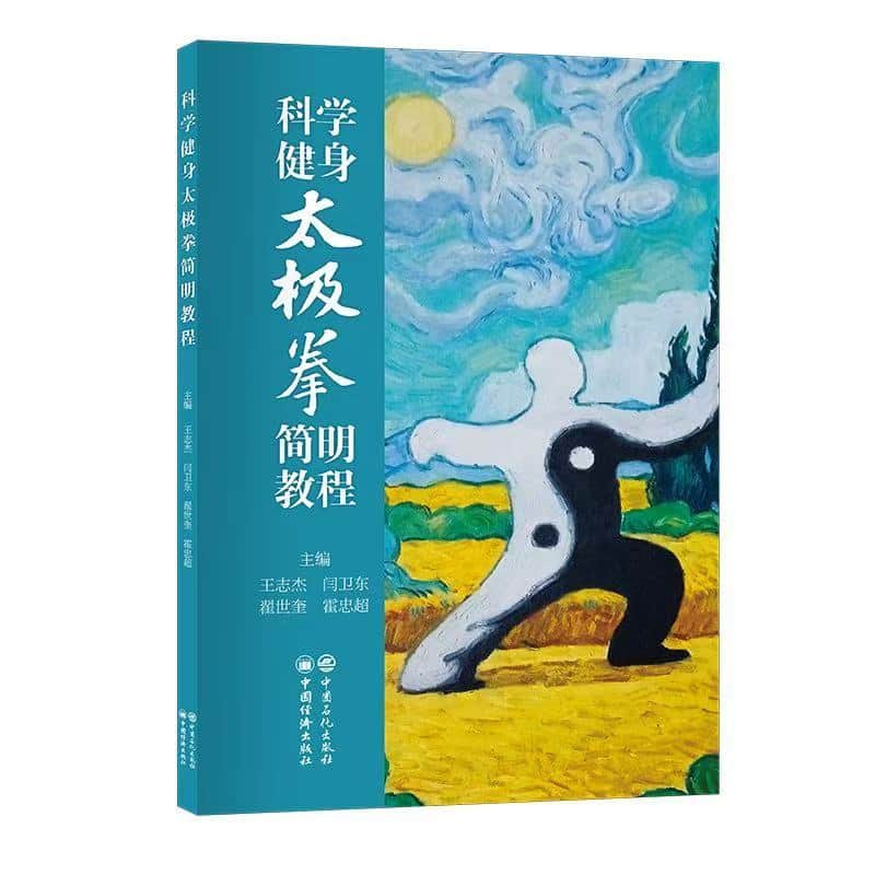 科学健身太极拳简明教程