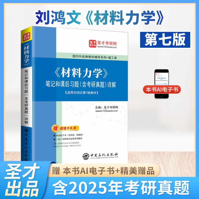 《材料力学》笔记和课后习题(含考研真题)详解