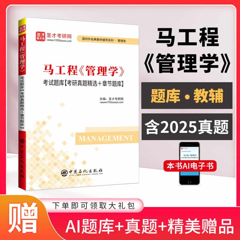 马工程《管理学》考试题库—考研真题精选+章节题库
