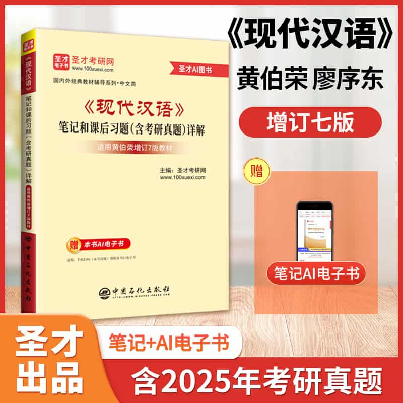 《现代汉语》笔记和课后习题(含考研真题)详解