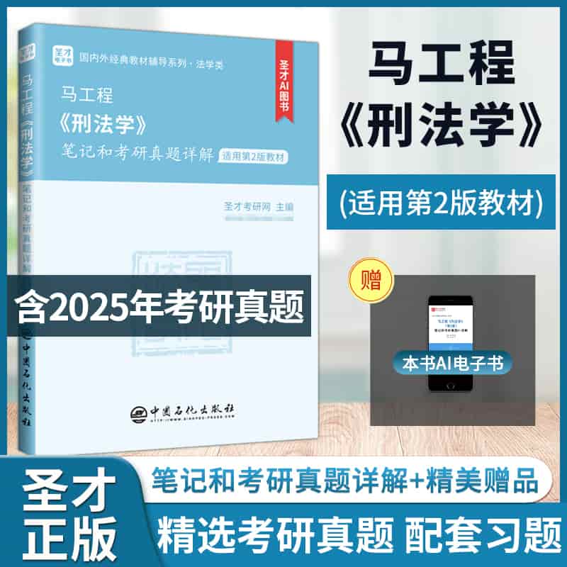 马工程《刑法学》笔记和考研真题详解