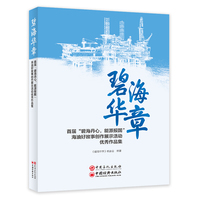 碧海华章—首届“碧海丹心，能源报国”海油好故事创作展示活动优秀作品集