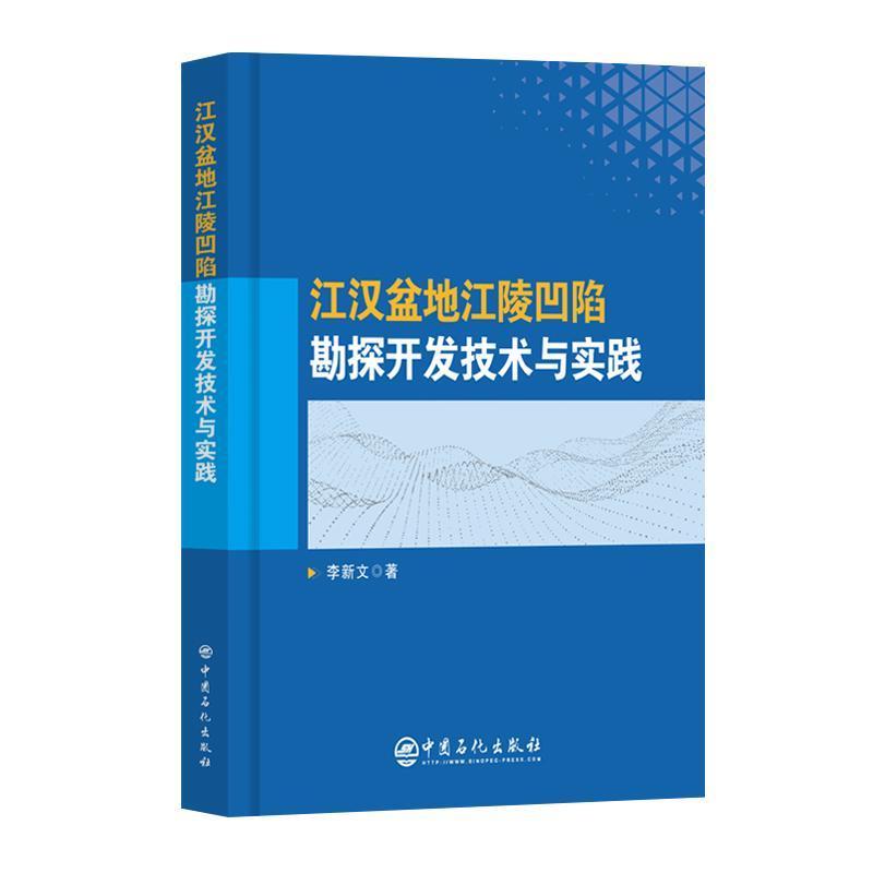 江汉盆地江陵凹陷勘探开发技术与实践
