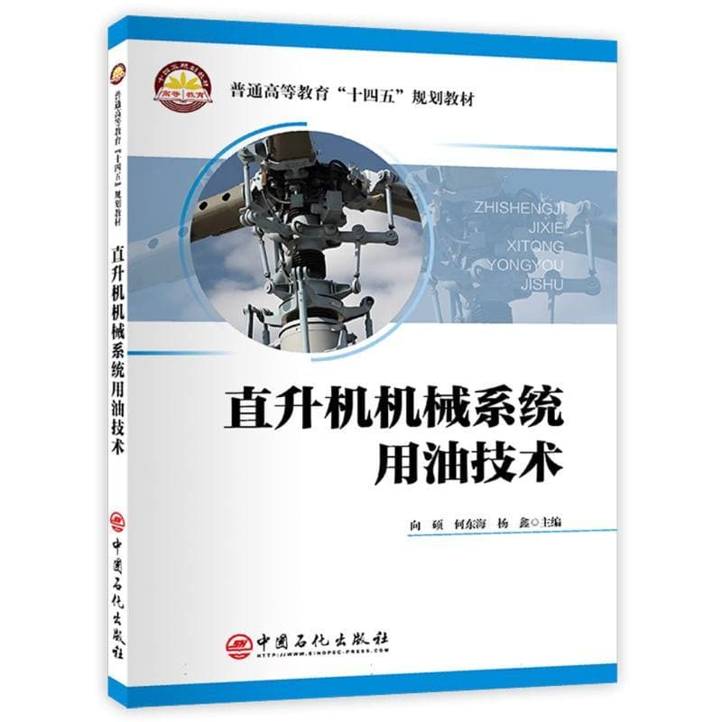 直升机机械系统用油技术