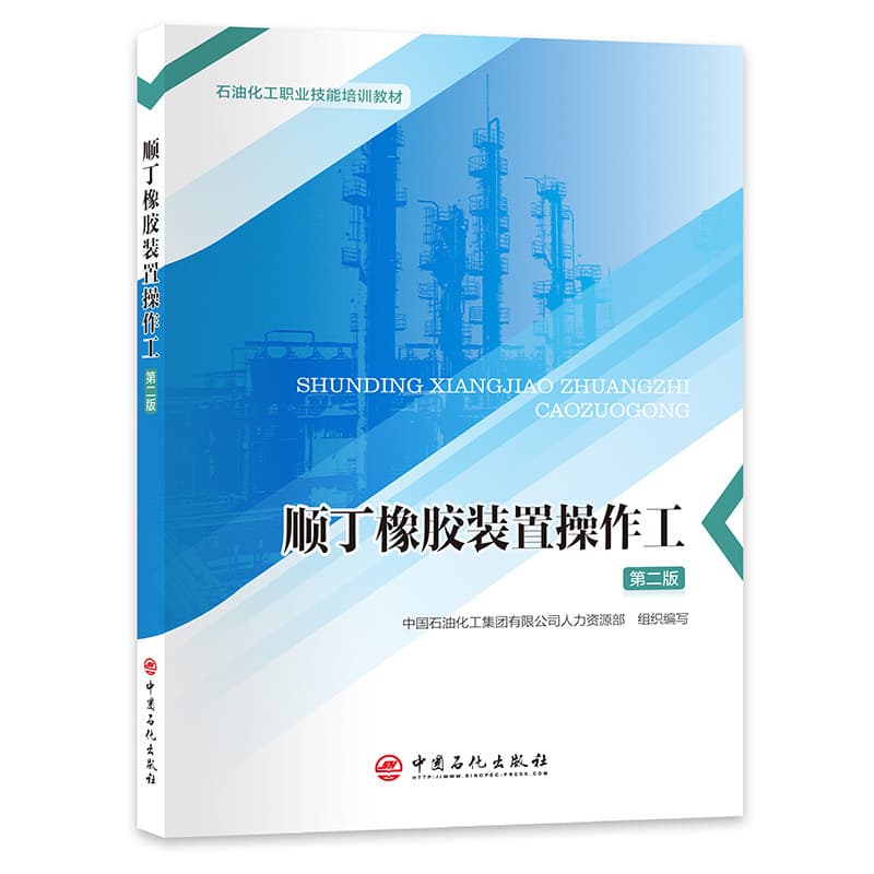顺丁橡胶装置操作工