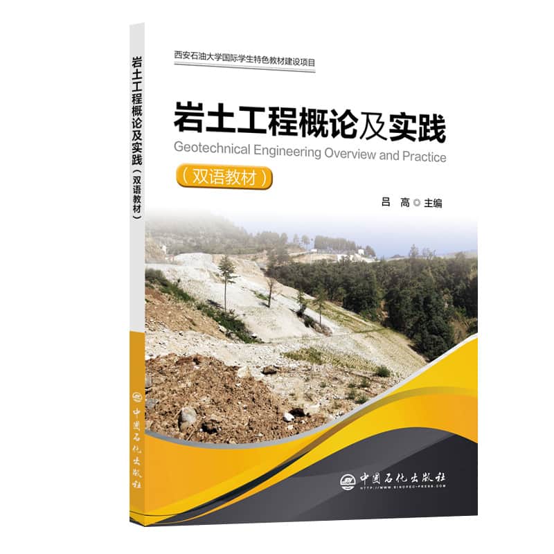 岩土工程概论及实践—双语教材