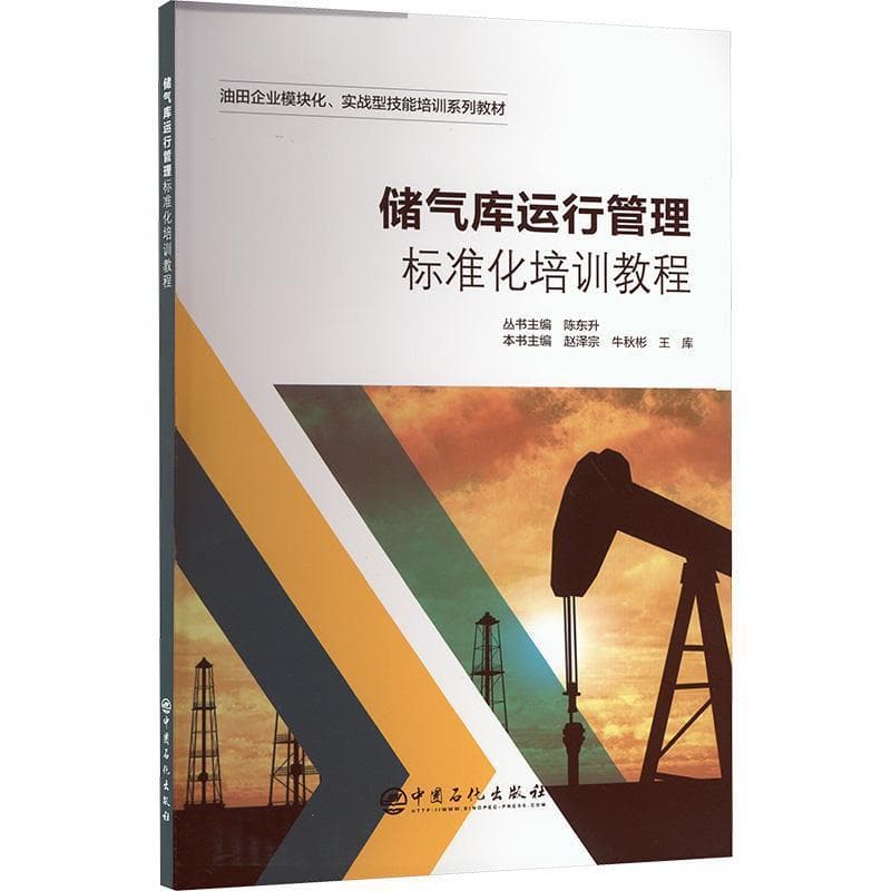 储气库运行管理标准化培训教程