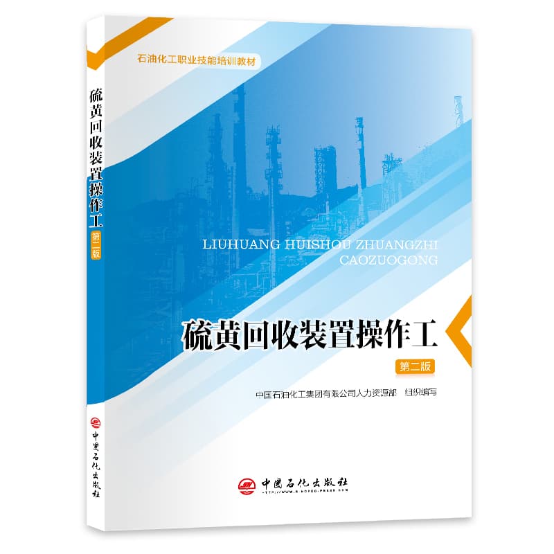 硫黄回收装置操作工