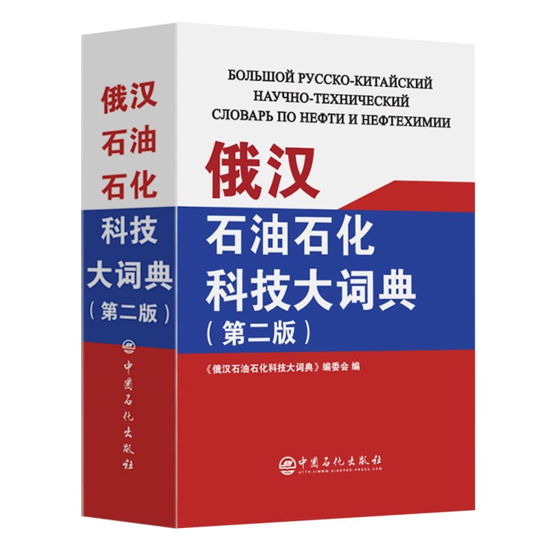 俄汉石油石化科技大词典