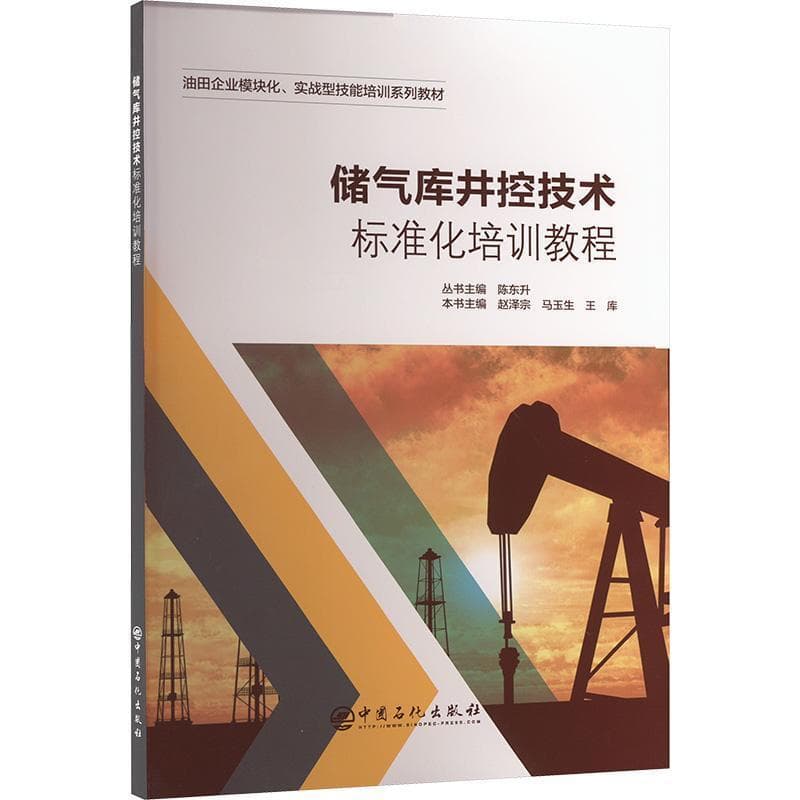 储气库井控技术标准化培训教程