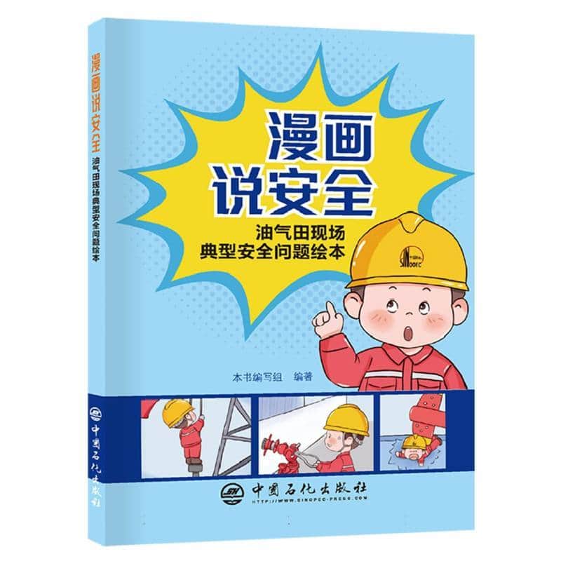 漫画说安全—油气田现场典型安全问题绘本