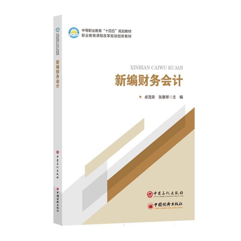 新编财务会计