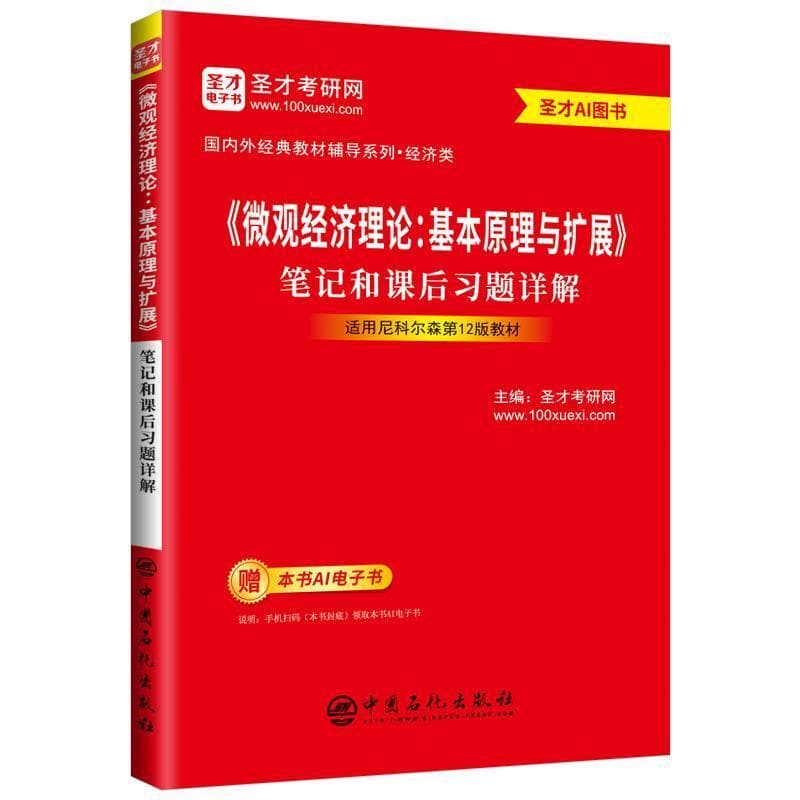 《微观经济理论：基本原理与扩展》笔记和课后习题详解