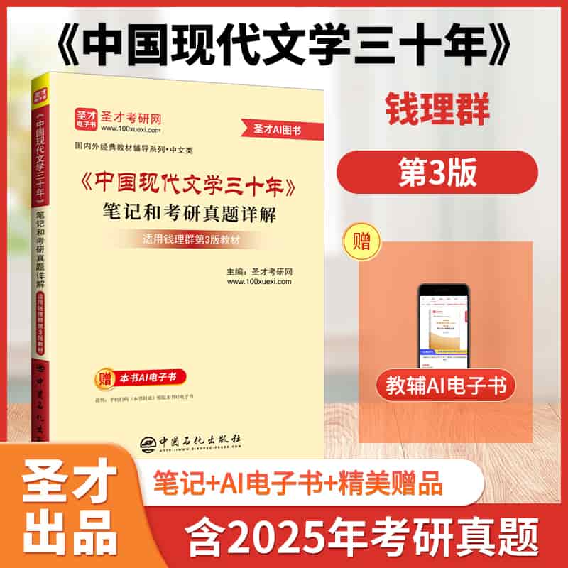 《中国现代文学三十年》笔记和考研真题详解