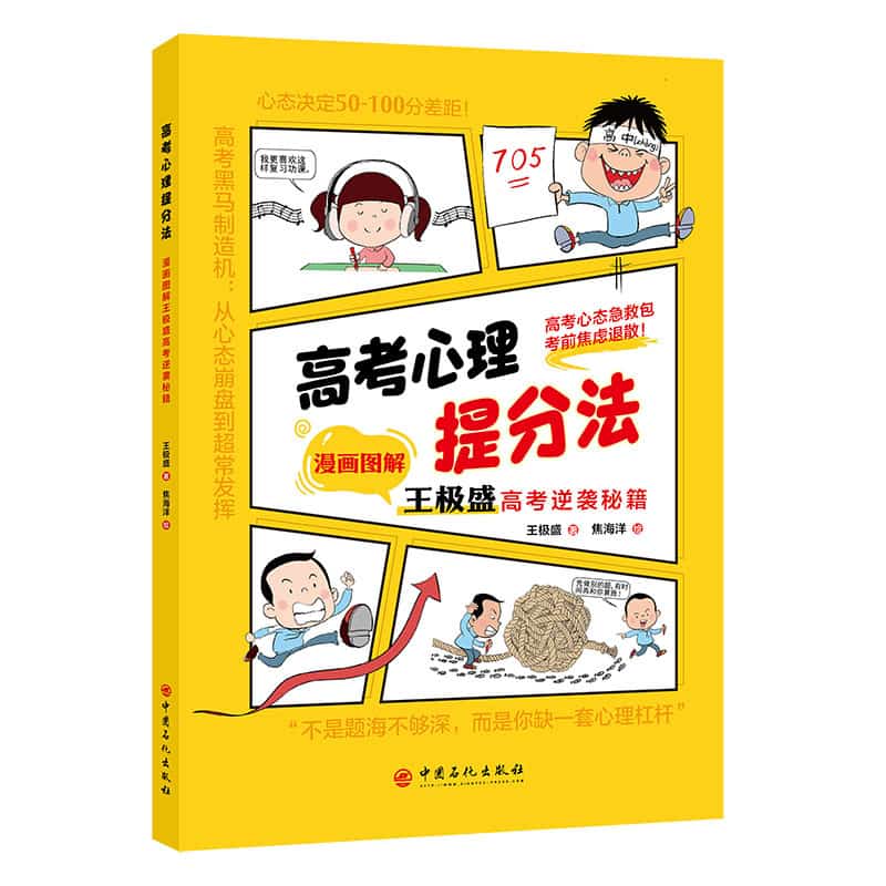 高考心理提分法—漫画图解王极盛高考逆袭秘籍