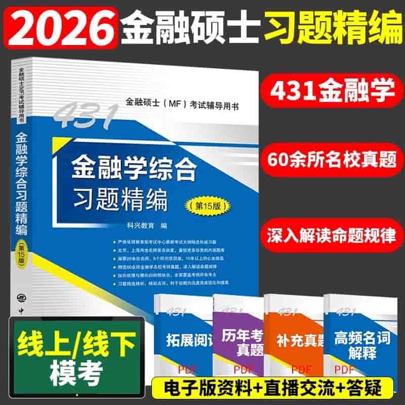 金融学综合习题精编