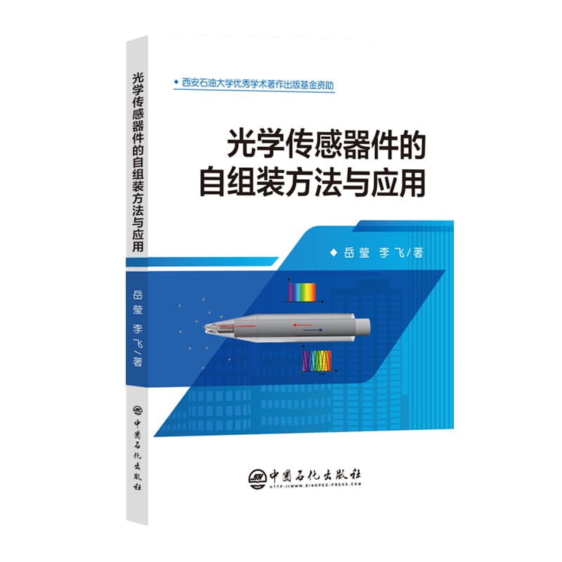 光学传感器件的自组装方法与应用