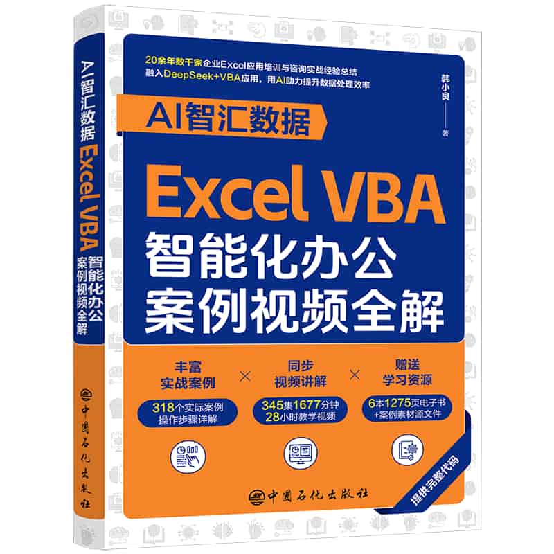 AI智汇数据—Excel VBA智能化办公案例视频全解: