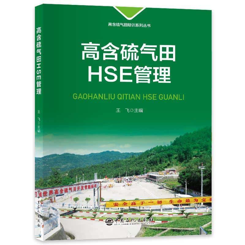 高含硫气田HSE管理