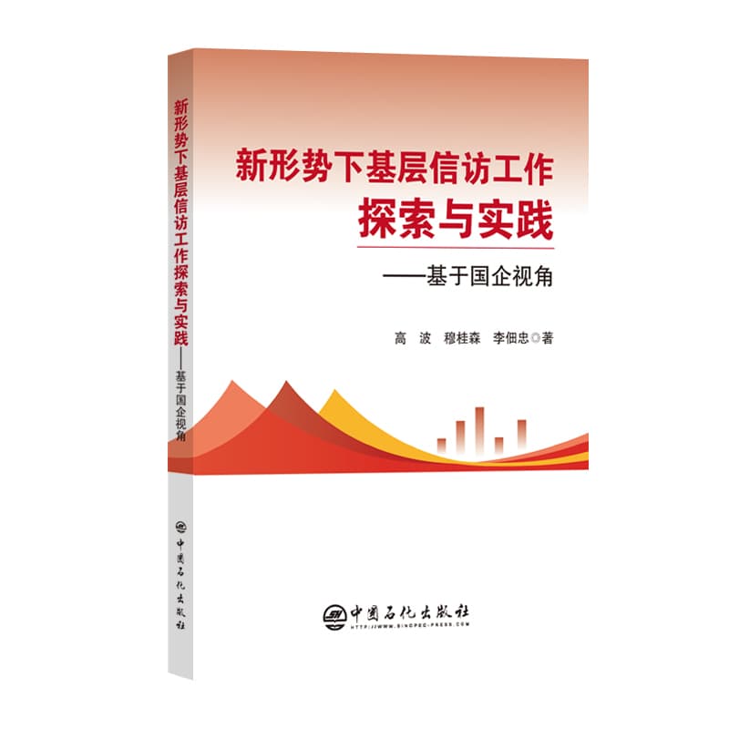 新形势下基层信访工作探索与实践—基于国企视角