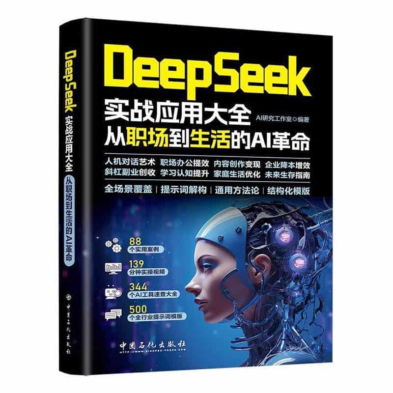 DeepSeek实战应用大全—从职场到生活的AI革命: