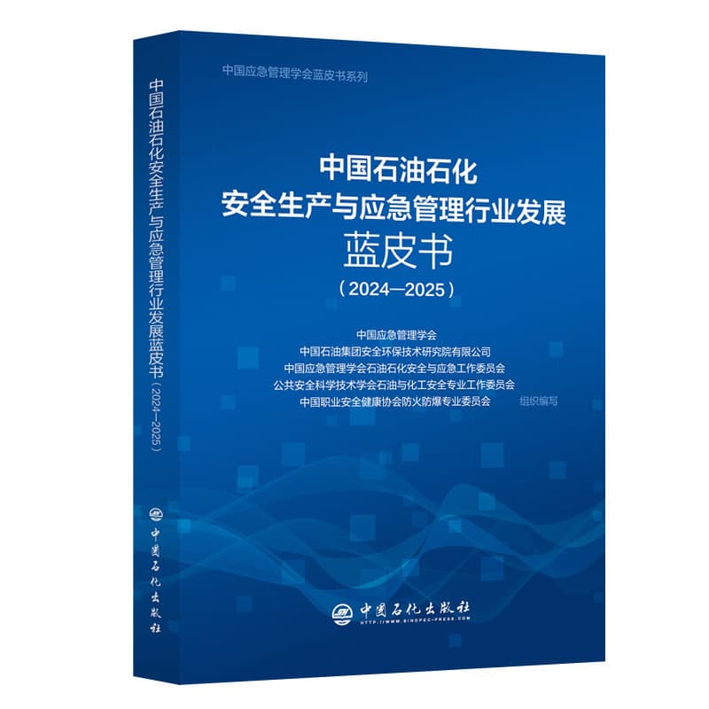 中国石油石化安全生产与应急管理行业发展蓝皮书(2024-2025)