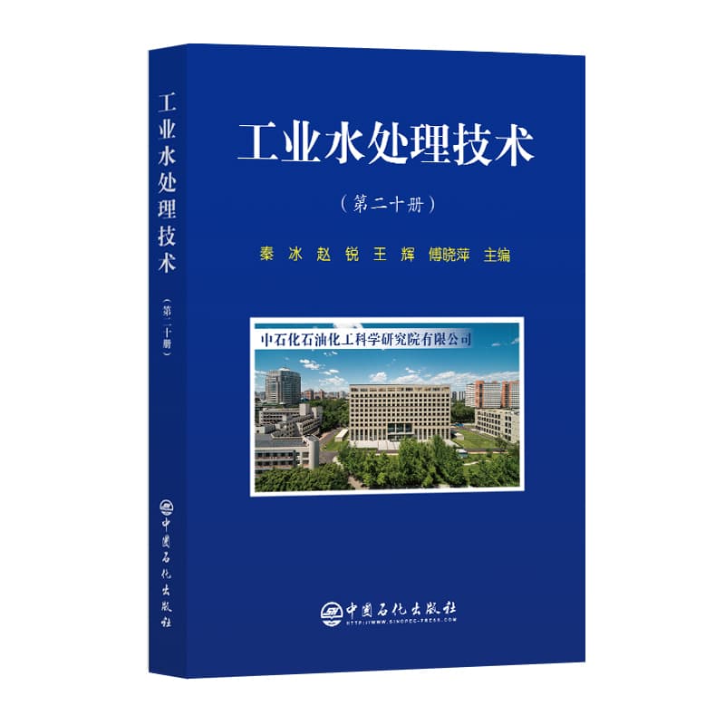 工业水处理技术(第二十册)