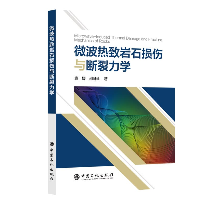 微波热致岩石损伤与断裂力学