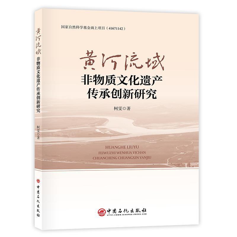 黄河流域非物质文化遗产传承创新研究