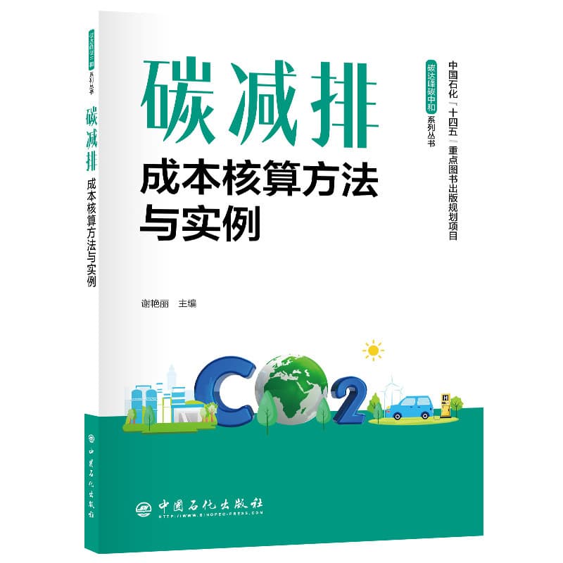 碳减排成本核算方法与实例