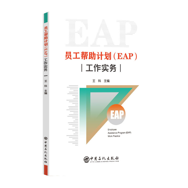 员工帮助计划(EAP)工作实务