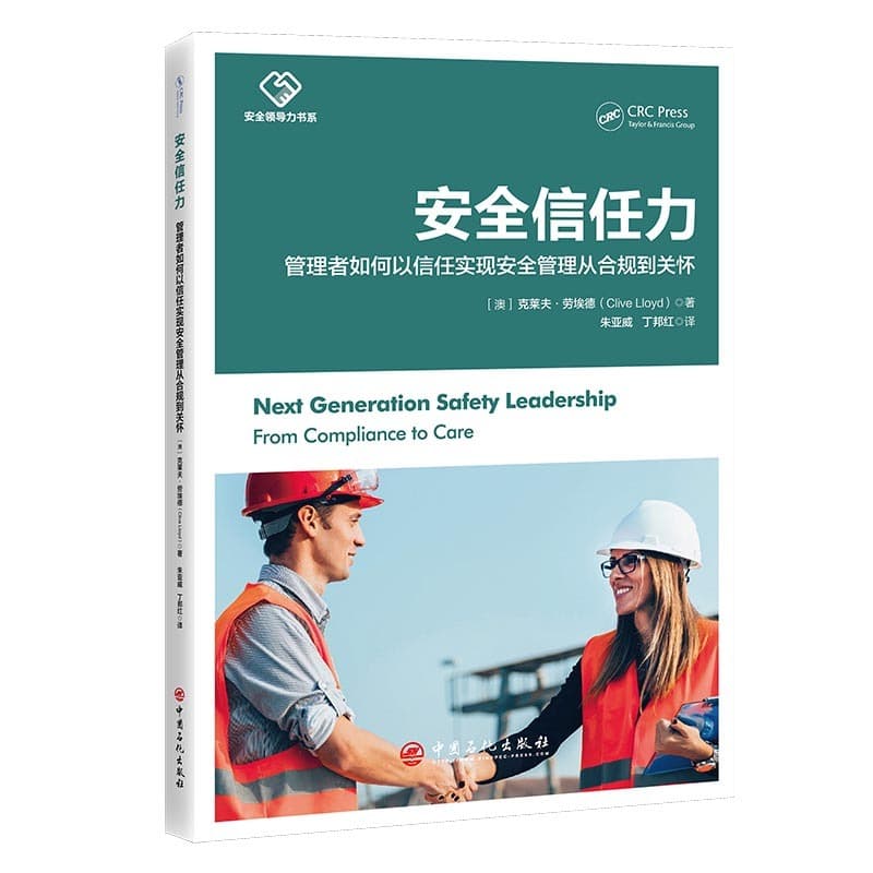 安全信任力—管理者如何以信任实现安全管理从合规到关怀—from compliance to care