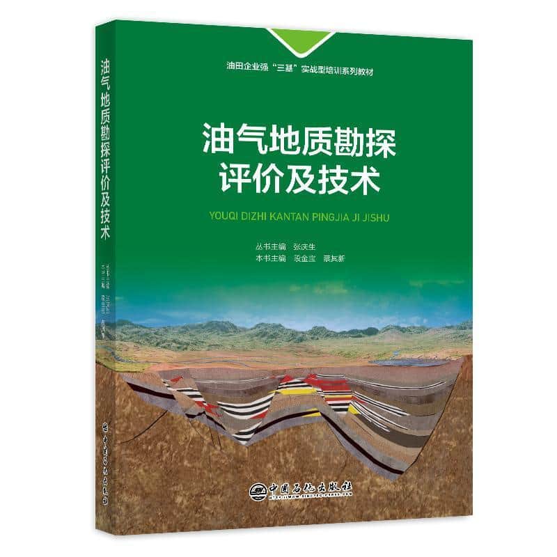 油气地质勘探评价及技术