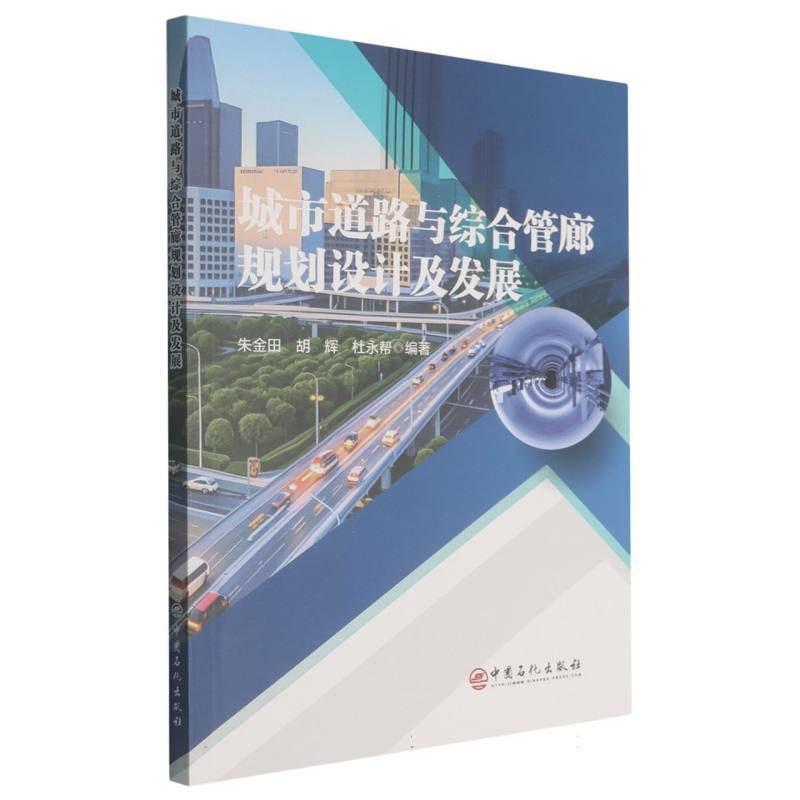 城市道路与综合管廊规划设计及发展