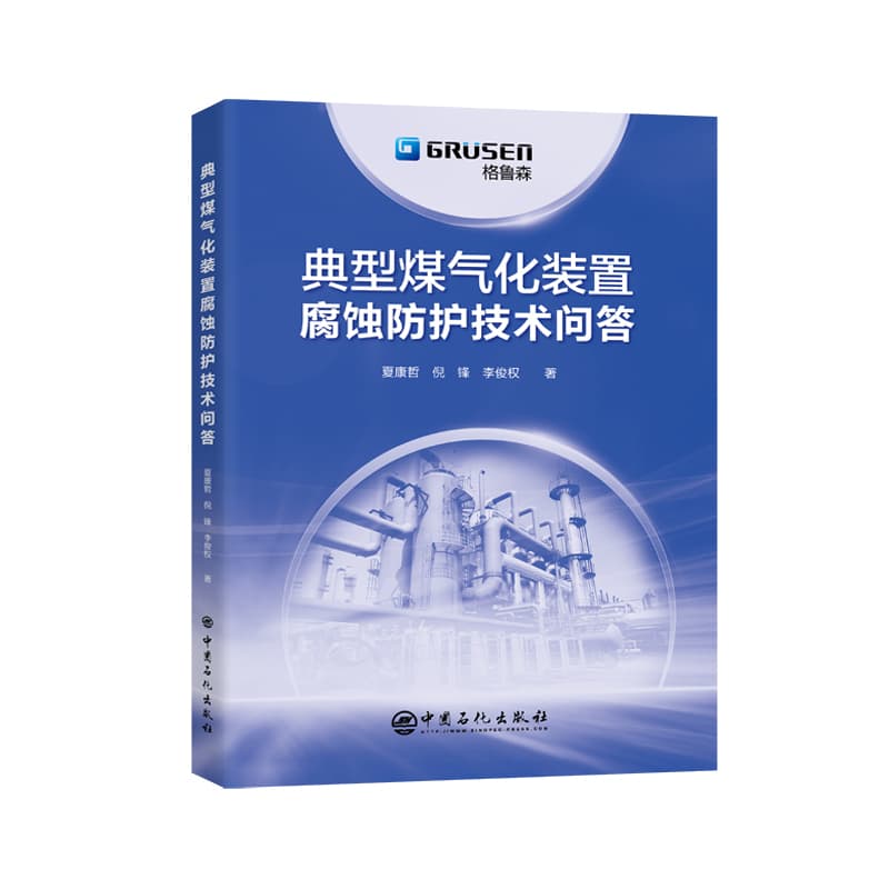 典型煤气化装置腐蚀防护技术问答