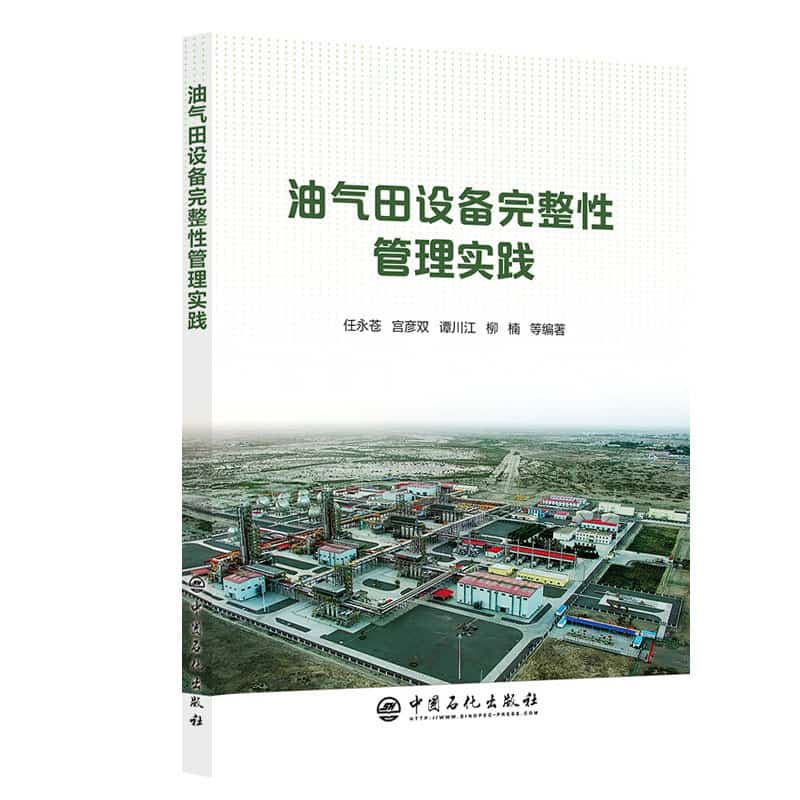 油气田设备完整性管理实践