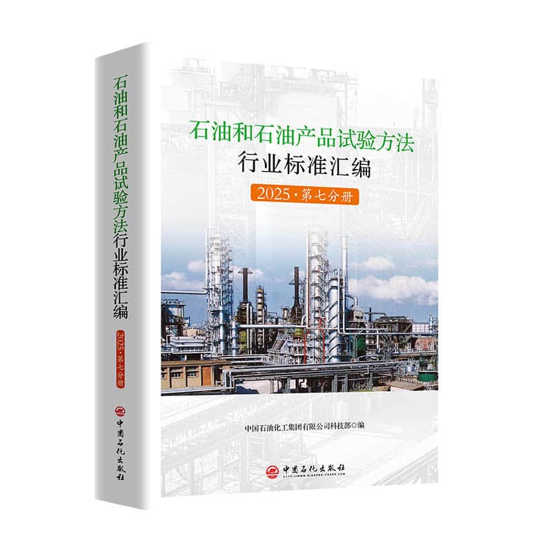 石油和石油产品试验方法行业标准汇编(2025)(第七分册)
