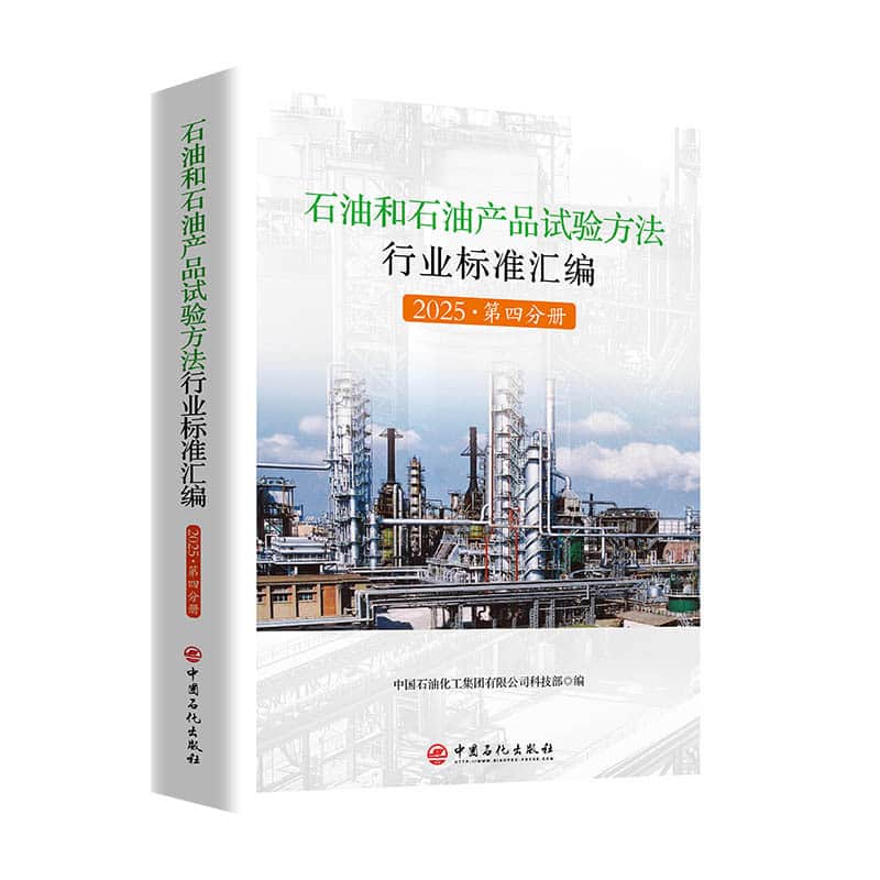 石油和石油产品试验方法行业标准汇编(2025)(第四分册)