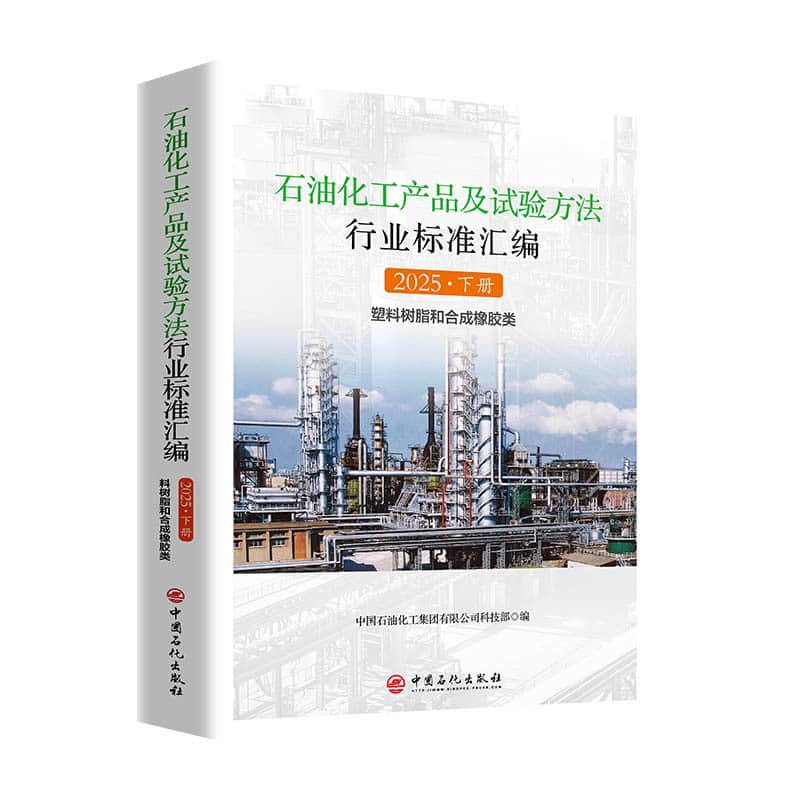 石油化工产品及试验方法行业标准汇编(2025)(下册):塑料树脂和合成橡胶类