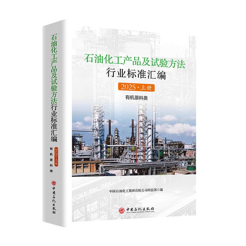 石油化工产品及试验方法行业标准汇编(2025)(上册):有机原料类