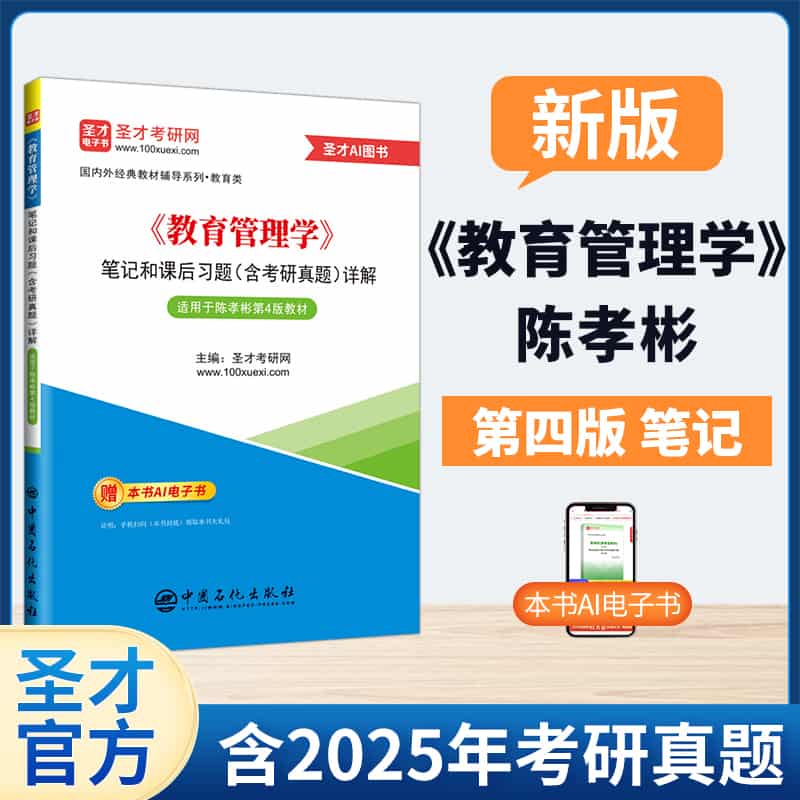 《教育管理学》笔记和课后习题(含考研真题)详解