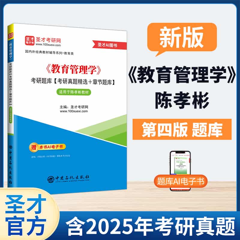 《教育管理学》考研题库—考研真题精选+章节题库