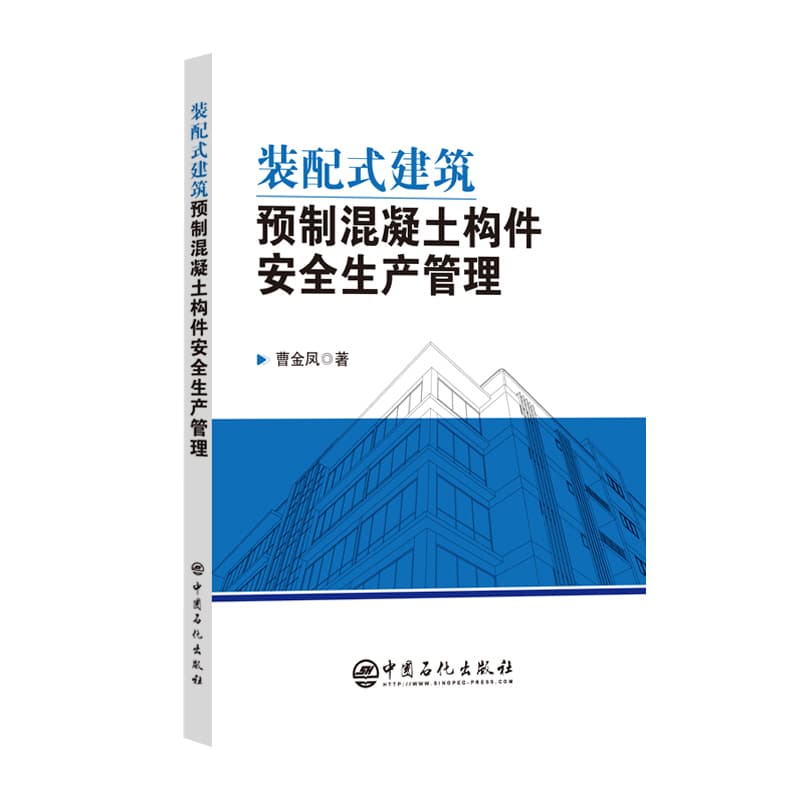 装配式建筑预制混凝土构件安全生产管理