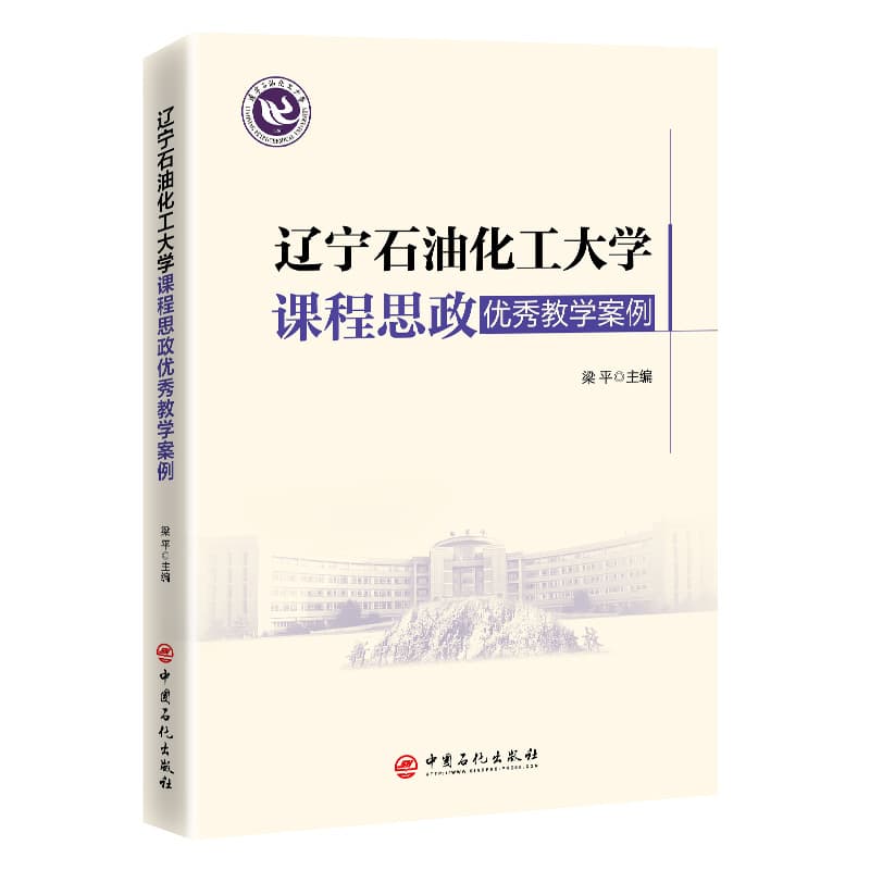 辽宁石油化工大学课程思政优秀教学案例