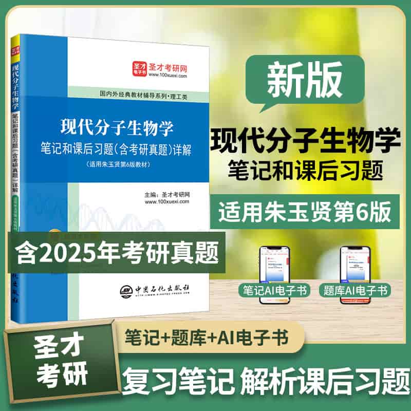 现代分子生物学笔记和课后习题(含考研真题)详解