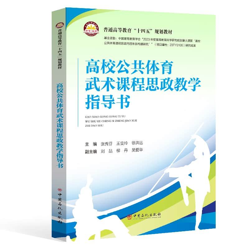 高校公共体育武术课程思政教学指导书