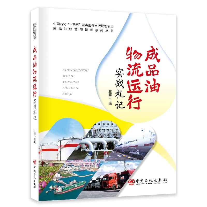 成品油物流运行实战札记